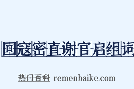 回寇密直谢官启组词是什么意思的图片